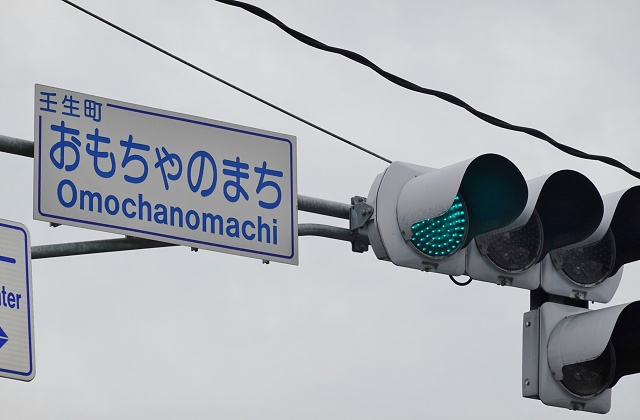 栃木県の面白い地名 おもちゃのまち 壬生町