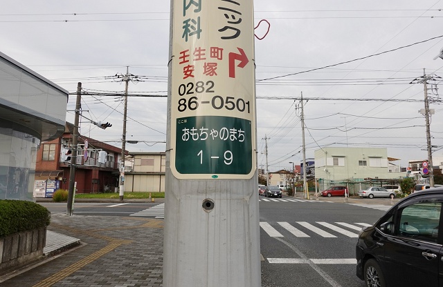 栃木県の面白い地名 おもちゃのまち 町名表示板