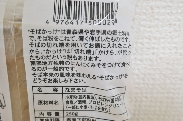 青森県のご当地麺 そばかっけ