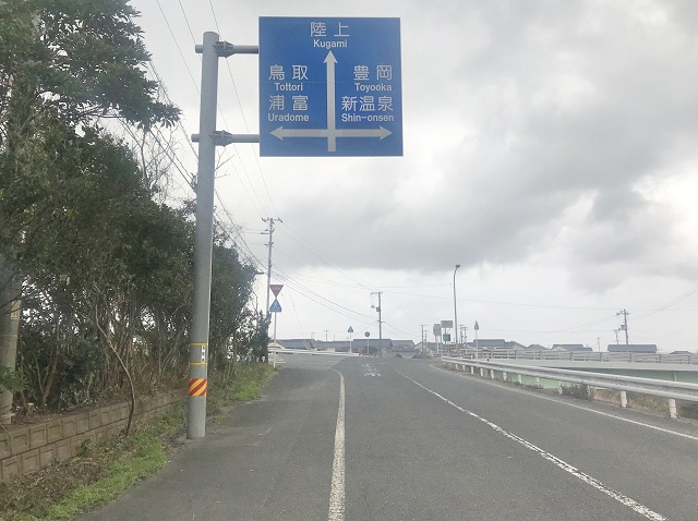 鳥取県のおもしろい地名 陸上