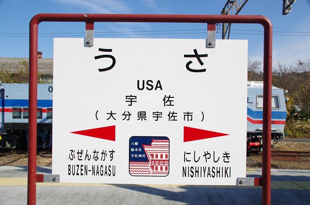 大分県の面白い地名 宇佐駅 USA train station