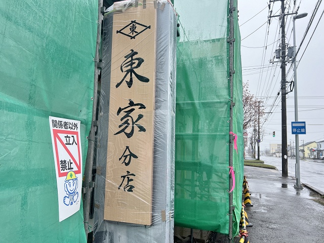 東家若竹分店