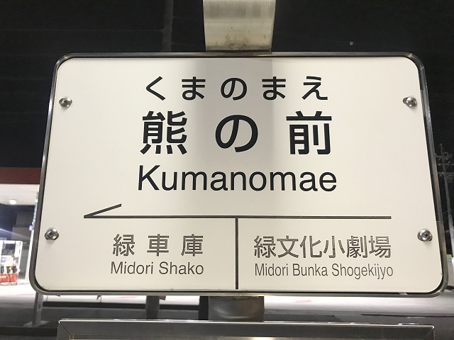 愛知県の面白い地名 熊の前 名古屋市緑区