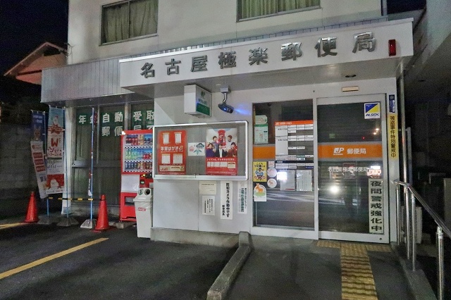 愛知県の面白い地名 極楽 極楽郵便局