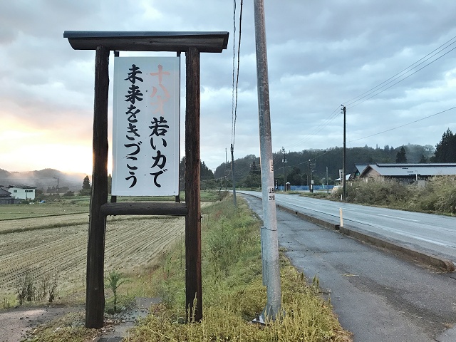 山形県の面白い地名 十八才 大江町