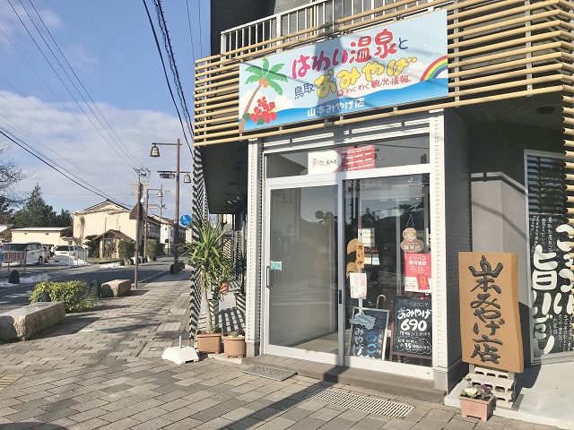 鳥取県の面白い地名 はわい はわい温泉のお土産屋