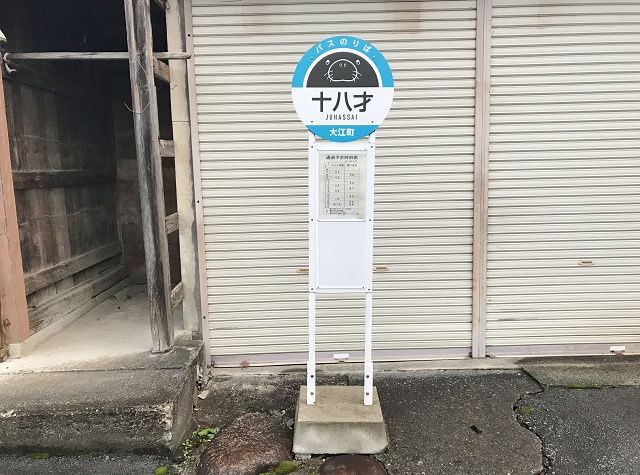 山形県のおもしろい地名 十八才 十八才のバス停