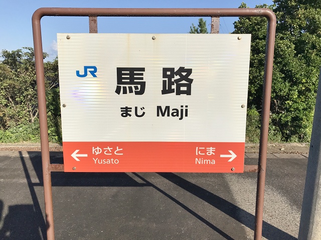島根県の面白い地名駅名 馬路駅 太田市仁摩町