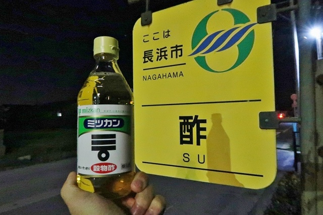 滋賀県の面白い地名 酢 長浜市