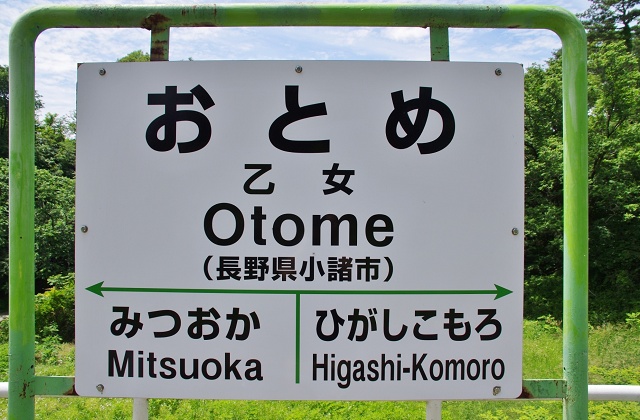 長野県の面白い地名駅名 乙女 小海線