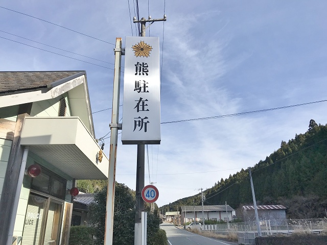 静岡県の面白い地名 熊 熊駐在所