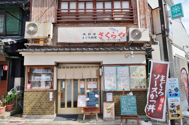 神奈川県 三崎 まぐろ料理 さくらや