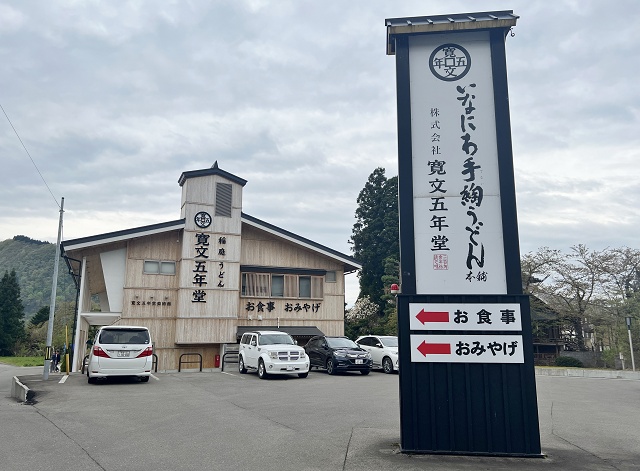 寛文五年堂本店 稲庭うどん