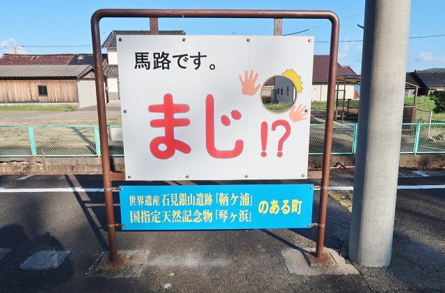 島根県の面白い地名駅名 馬路駅 太田市仁摩町