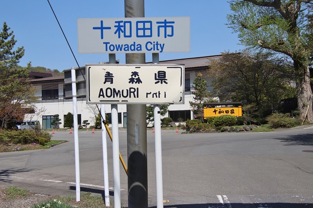 青森県十和田市 青森県と秋田県の県境