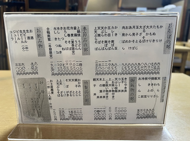 東京のご当地蕎麦 南千住砂場 メニュー