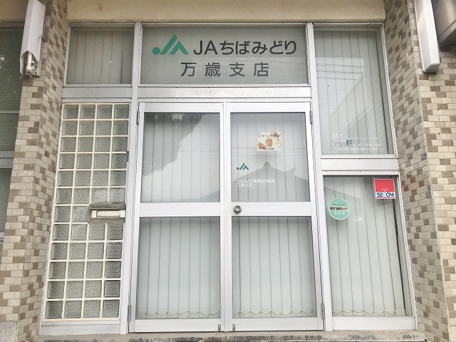 千葉県の面白い地名 万歳 旭市