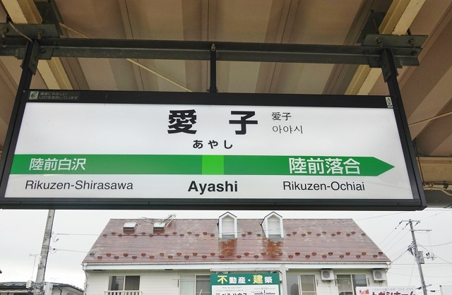 宮城県のおもしろい地名 愛子 仙台市