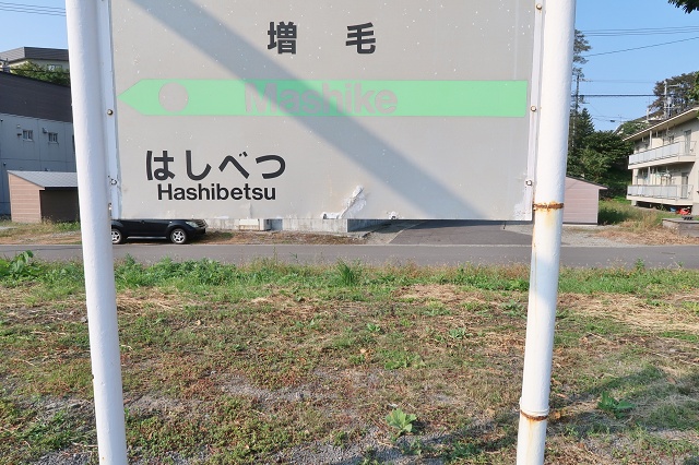 北海道の面白い地名 増毛