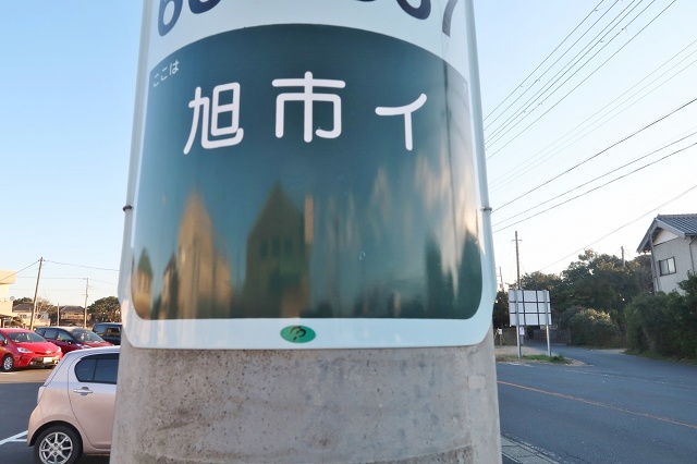 千葉県の面白い地名 カタカナの地名 イロハニホな地名