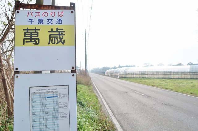 千葉県の面白い地名 万歳 旭市