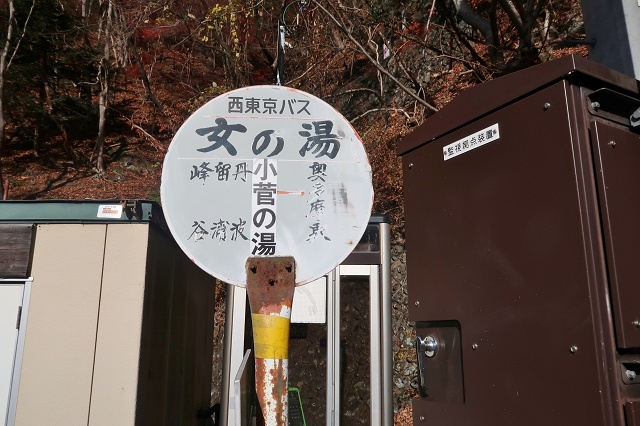 東京都の面白い地名バス停 奥多摩町の女の湯 西東京バスのバス停