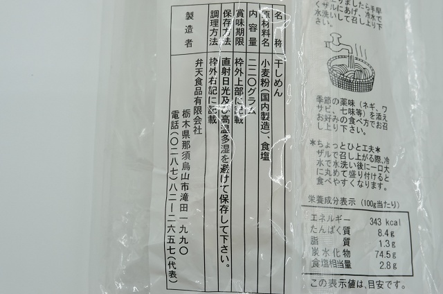 栃木県のご当地うどん 弁天食品 島田うどん