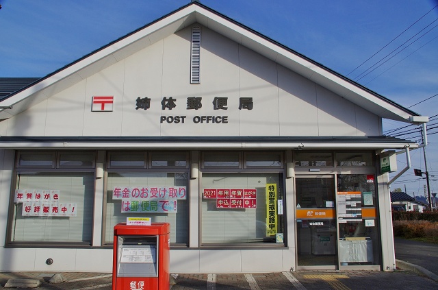 岩手県のおもしろい地名 姉体郵便局 奥州市