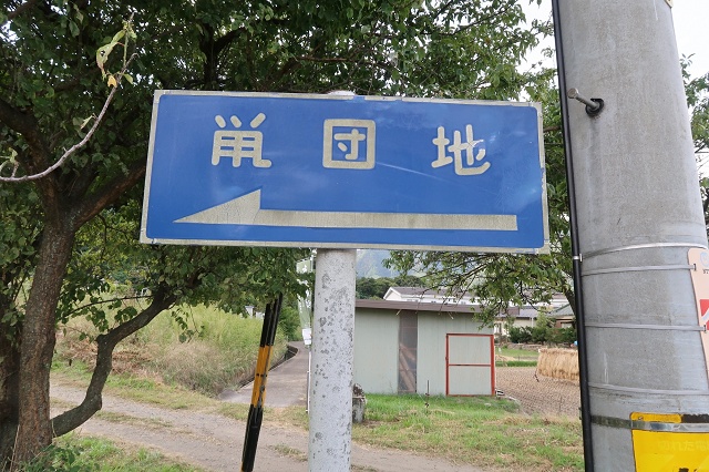 長野県の面白い地名 ねずみ 坂城町