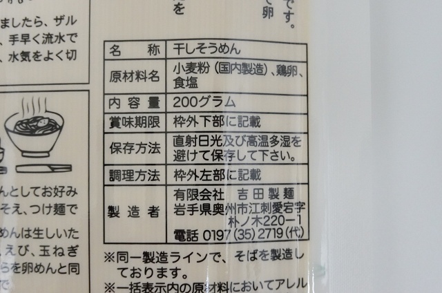 岩手のご当地麺 吉田製麺 卵めん