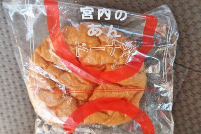徳島 ご当地パン 宮内製パン所 あんドーナツ