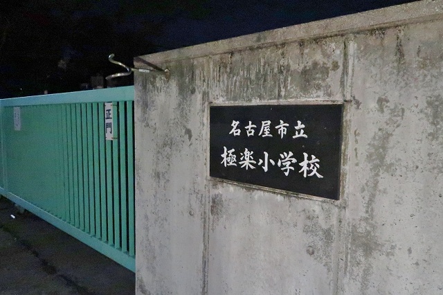 愛知県の面白い地名 極楽 極楽小学校