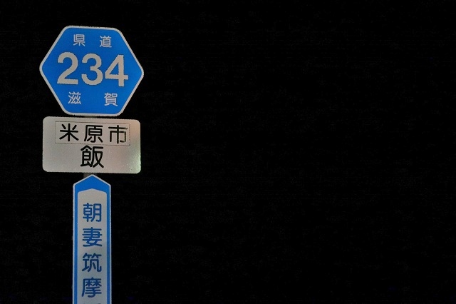 滋賀県の面白い地名 飯 米原市
