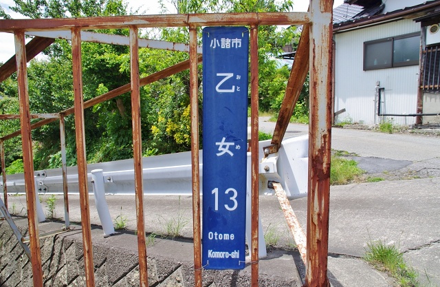 長野県の面白い地名 乙女 小諸市