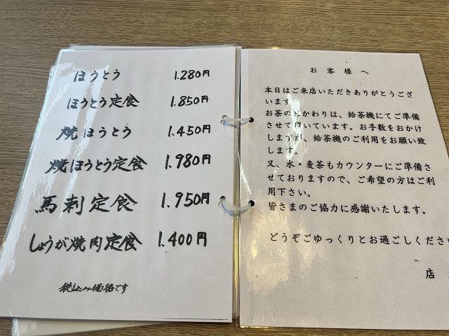 富士見茶屋いろり メニュー ほうとう