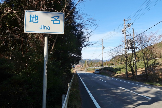 静岡県の面白い地名 地名 じな