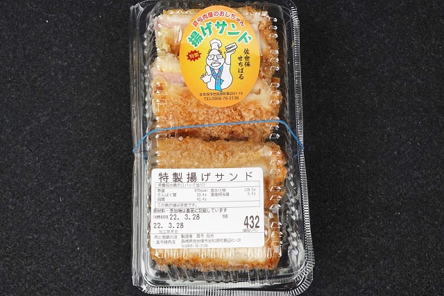 佐世保 真弓精肉店 揚げサンド