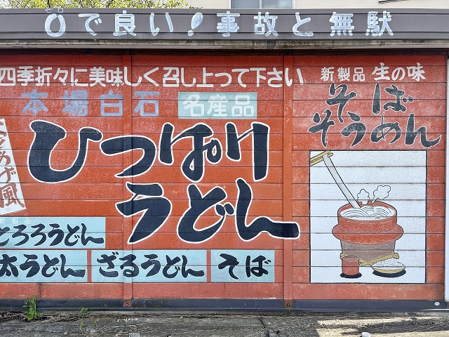 松田製粉 ひっぱりうどん