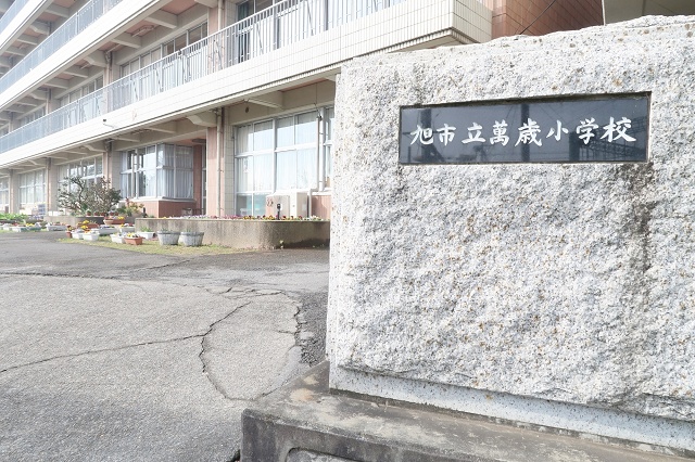 千葉県の面白い地名 万歳 旭市