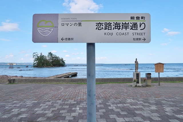 石川県の面白い地名 恋路海岸通り 能登町
