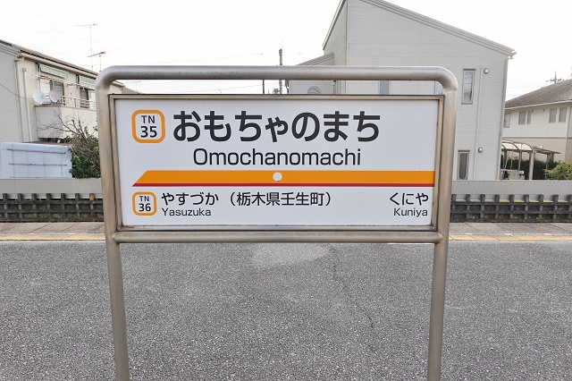 栃木県の面白い地名駅名 おもちゃのまち駅 東武宇都宮線