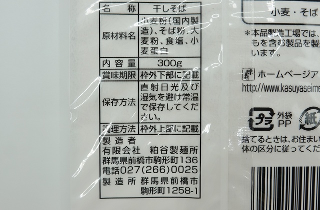 群馬のご当地蕎麦 ねじれそば 粕谷製麺所