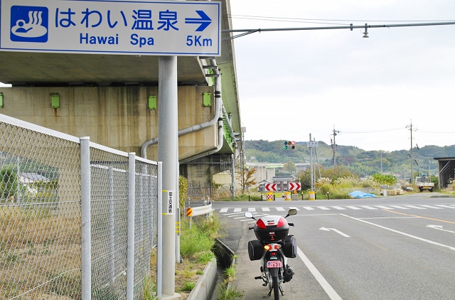 鳥取県の面白い地名 はわい はわい温泉