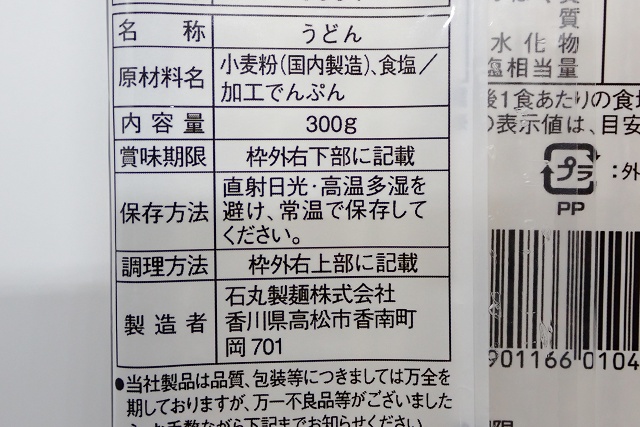 香川県のご当地うどん 石丸製麺 讃岐うどん
