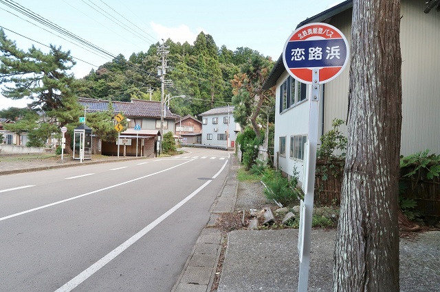 石川県の面白い地名バス停 恋路浜 能登町