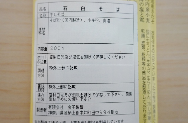 神奈川県のご当地蕎麦 金子製麺 石臼そば