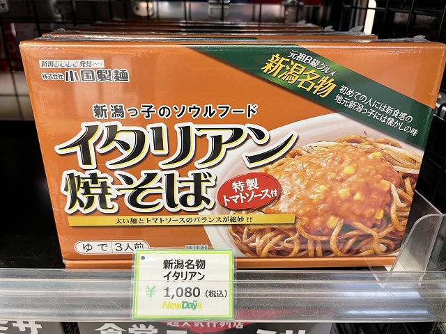 新潟のソウルフード イタリアン焼そば
