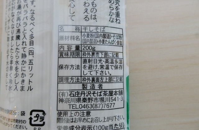 神奈川県のご当地蕎麦 丹沢そば 石庄丹沢そば茶屋本舗