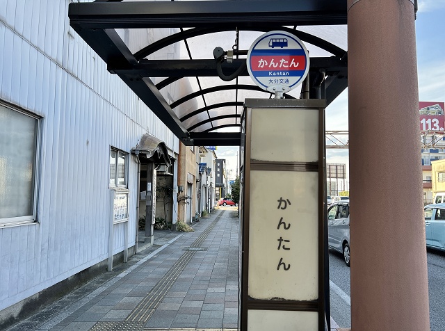 大分県の面白い地名 かんたん バス停