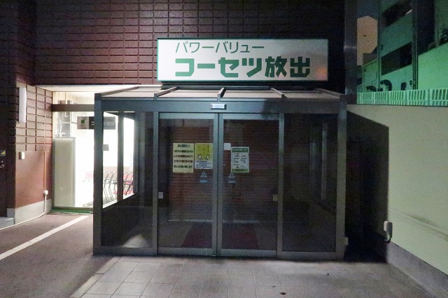大阪府の面白い地名 放出 コーセツ放出店
